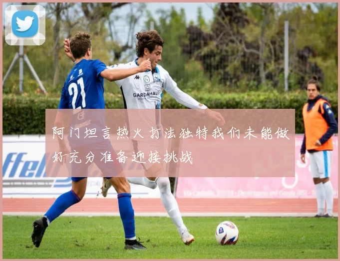 阿门坦言热火打法独特我们未能做好充分准备迎接挑战