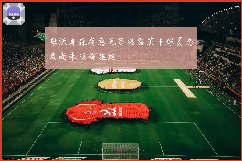 勒沃库森有意免签格雷茨卡球员态度尚未明确拒绝