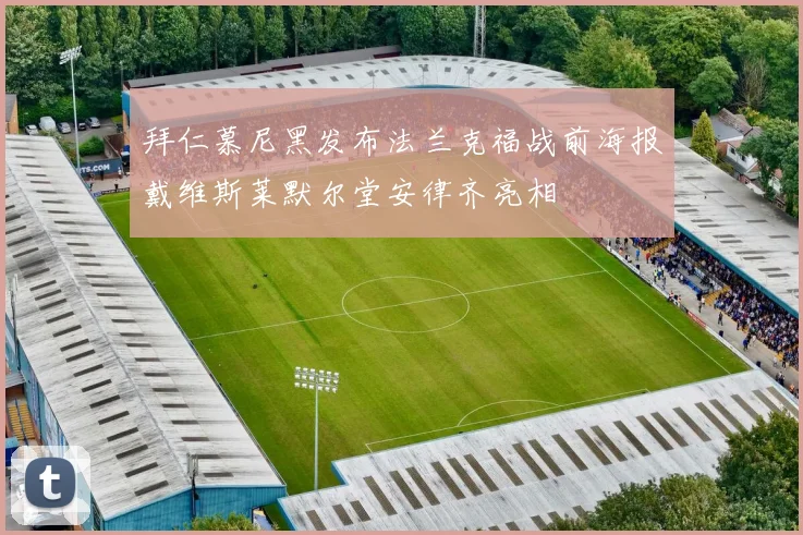 拜仁慕尼黑发布法兰克福战前海报戴维斯莱默尔堂安律齐亮相
