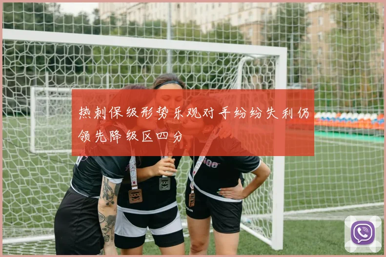 热刺保级形势乐观对手纷纷失利仍领先降级区四分