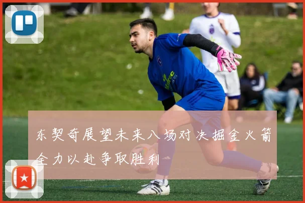 东契奇展望未来八场对决掘金火箭全力以赴争取胜利