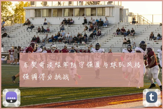 东契奇谈绿军防守强度与球队风格强调得分挑战